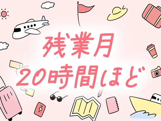 年間休日120日以上で、プライベートとの両立もバッチリです！