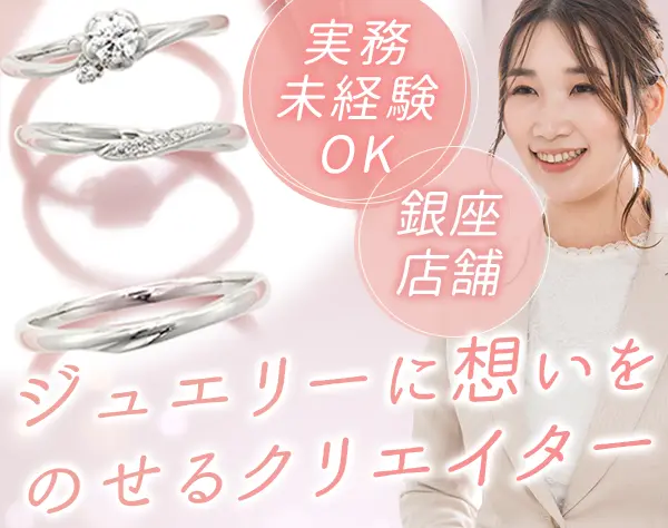 ジュエリーデザインクリエイター*実務未経験OK*完休2日*雑誌掲載多数
