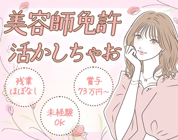 美容サロンスタッフ（まつエク、アイブロウ等）未経験OK*完全週休二日も可