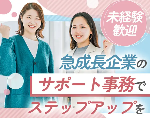 サポート事務｜内定まで最短3日*賞与年2回＋決算賞与1回*残業月5h*年齢不問
