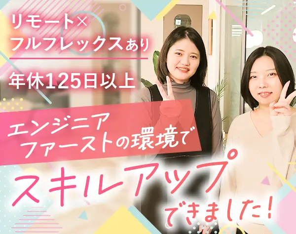 開発エンジニア*リモート/フルフレックス有*経験浅めOK*月給30万〜*女性7割