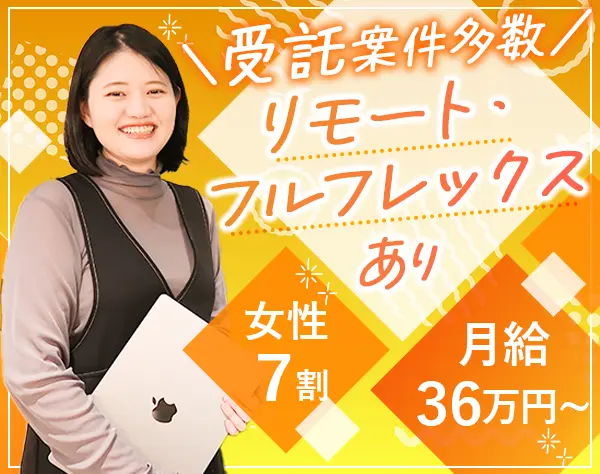 開発エンジニア*受託案件多数*月給36万～*ネイル・服装自由*リモートOK