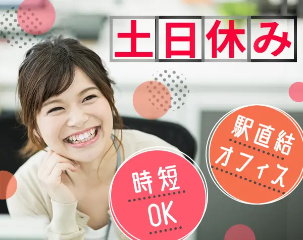 【経理事務スタッフ】土日祝休み＊時短OK