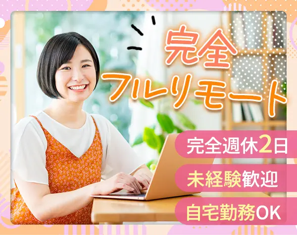 【物件調査スタッフ】完全フルリモート＊在宅勤務＊完全週休2日