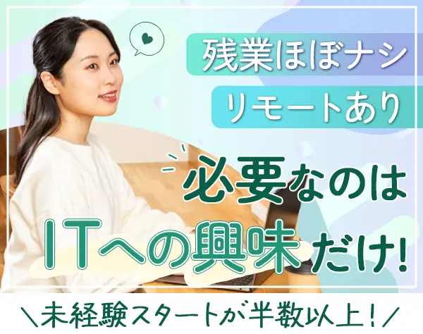 初級ITエンジニア*リモートOK*未経験OK*研修3ヶ月*残業ほぼナシ*大阪勤務