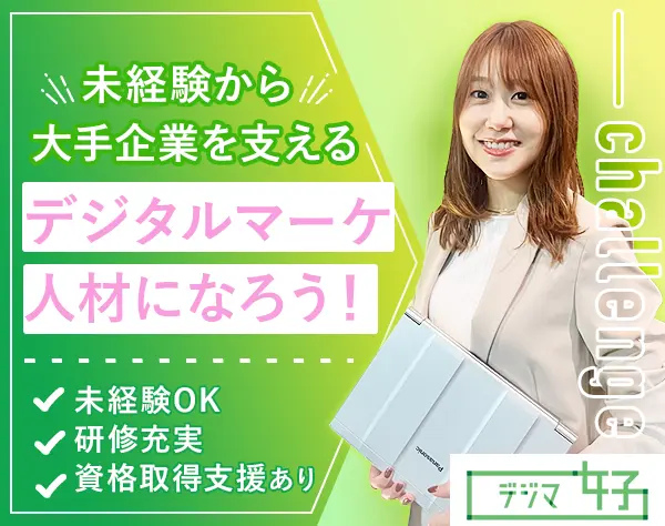 デジタルマーケ・広告運用#未経験OK#月給26万円～#研修充実#女性8割#dmi