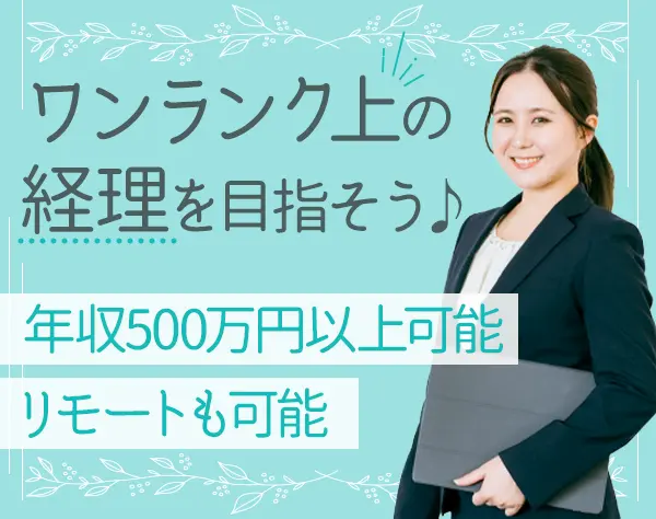 経理スタッフ*経験者歓迎*月収33万円～*残業少*リモート可