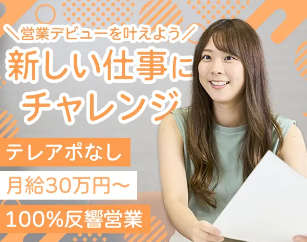 営業/未経験OK・成約率6～7割/20代活躍/週休2日or週休3日で選べる