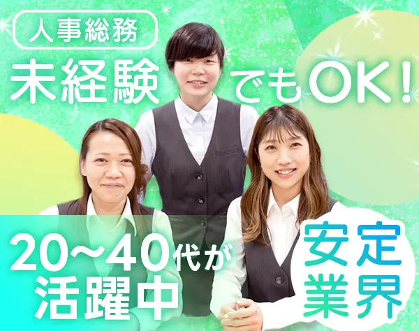 人事総務/賞与年2回/未経験OK/土日祝休み/転勤なし/駅から徒歩1分