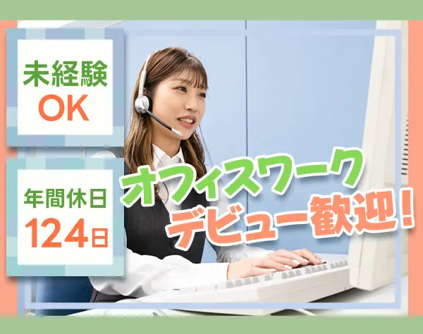 電話受付スタッフ◆未経験者歓迎◆シフト勤務◆年間休日124日