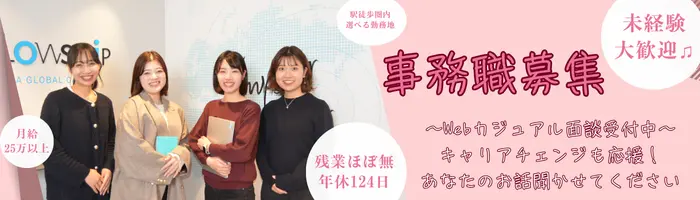 一般事務＃完休二日(土日祝)＃月給25万~＃ママ活躍中＃未経験OK!!