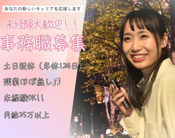 一般事務◆土日祝休/残業ほぼ無/総務,人事,マーケのスキルも身につきます！