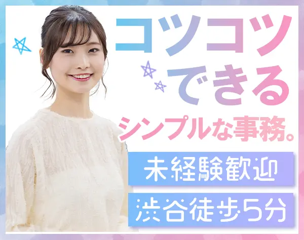 一般事務*未経験OK*土日祝休み*ネイル・髪色自由（華美でないもの）