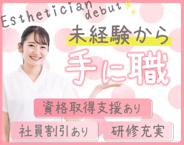 エステティシャン/未経験OK/完全週休2日/残業少なめ/ノルマ・勧誘なし