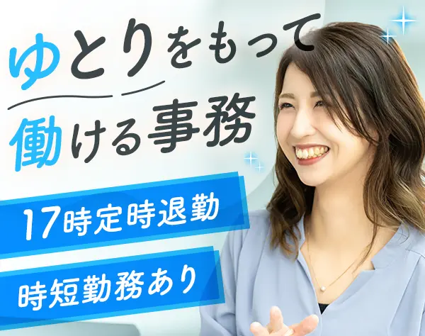 事務系総合職*食事補助＆社宅あり*賞与年2回*残業ほぼ無*17時定時