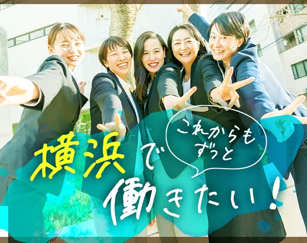 ライフデザイナー(営業)☆未経験歓迎/横浜駅徒歩5分/横浜STビル 17階眺望◎