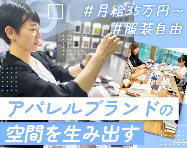 ブランドディレクター｜月給35万円～＊服装自由＊社割有＊商品企画に携わる