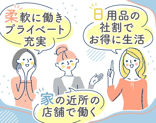 店舗スタッフ*ブランクOK*賞与2.8ヶ月*残業少*連休OK*40～50代活躍*面接1回