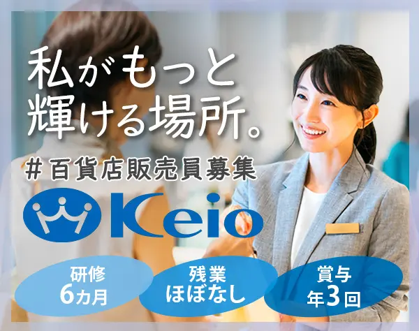 百貨店総合職／駅直結の好アクセス*賞与3回*残業10h*7連休×年2回取得可