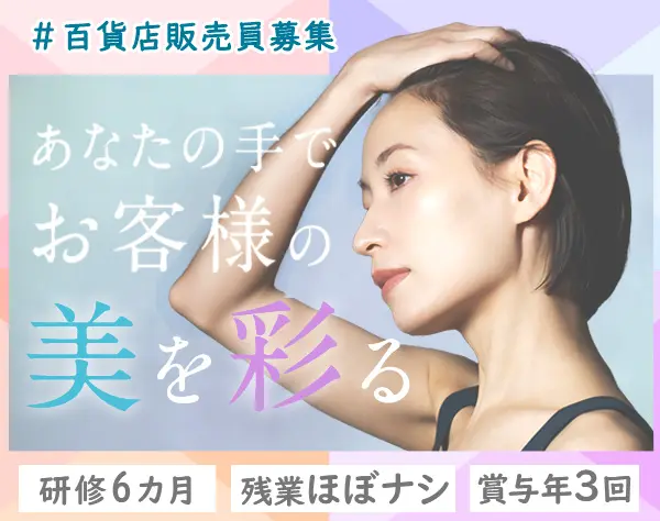 百貨店美容部員*CHANEL,DIOR等人気ブランド/未経験歓迎/賞与3回/残業約10h*