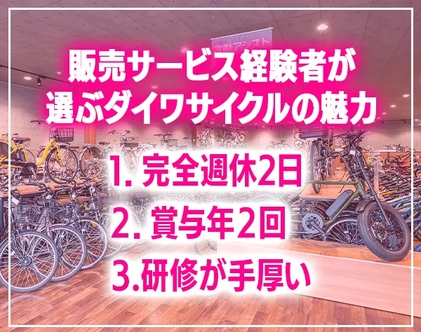 PRスタッフ*未経験OK*完全週休2日*賞与年2回*面接1回(web)*転勤無