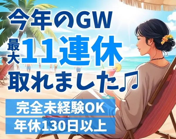 IT事務/サポート｜未経験入社9割*年休130日以上*基本定時退社*20代活躍中