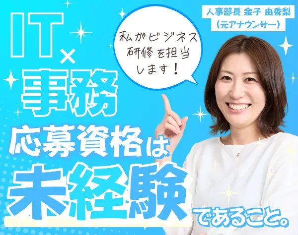 IT事務/サポート｜未経験入社9割*リモート約7割*平均年齢29歳*女性割合3割