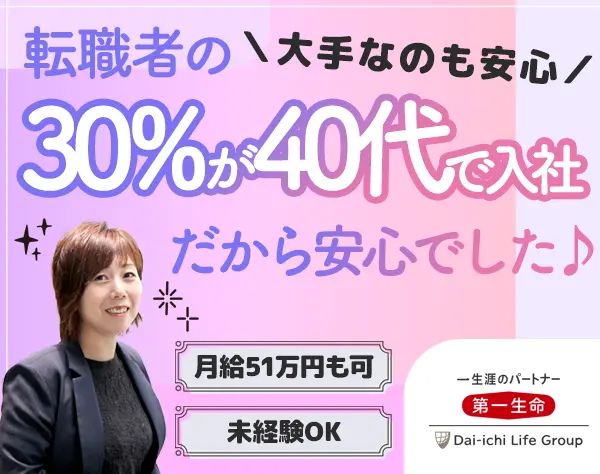 生涯設計デザイナー/40代活躍/月51万可/営業実績ボーナス年4回/締切間近