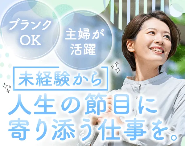 冠婚葬祭スタッフ*オープニング募集*未経験OK*残業ほぼなし*マイカー通勤OK