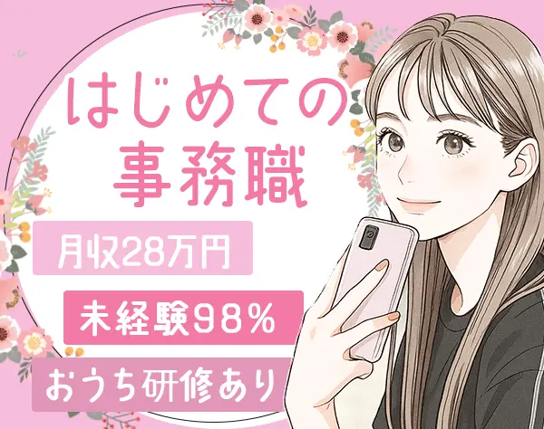 事務*月収28万/事務デビュー♪おうち研修あり*土日祝休み/年休123日