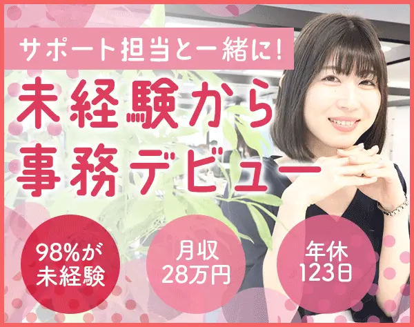 事務/未経験◎月収28万円/服装・ネイル自由♪おうち研修有/転勤無