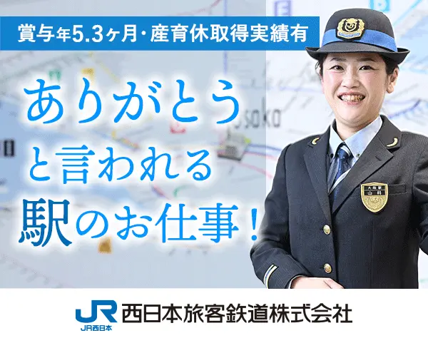 運輸職（JR西日本）未経験OK/賞与5.3カ月/残業少なめ/産育休◎