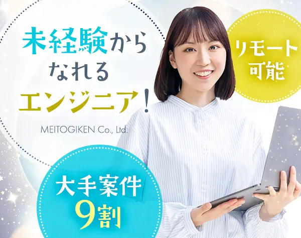 ITエンジニア*未経験歓迎*研修半年*在宅OK*転勤無*大手案件9割*定着率90％