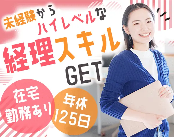 税務会計スタッフ/未経験可/大手町勤務/駅チカ/在宅可/残業月10h/土日祝休