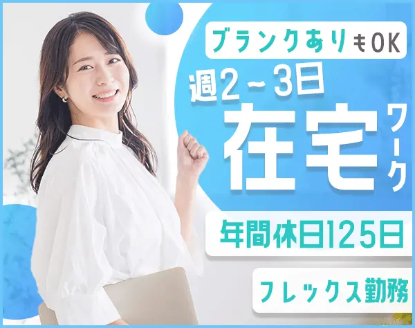 税務会計スタッフ◆ブランク可◆在宅勤務可◆残業月10H程度◆土日祝休み