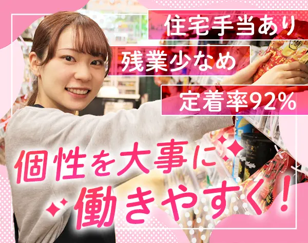店舗スタッフ*未経験歓迎*イオングループ*年休120日*20代30代活躍*えるぼし