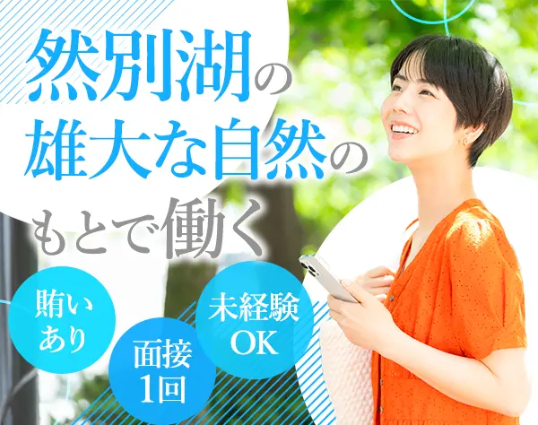 ホテルスタッフ*未経験OK・学歴不問*マイカー通勤可*面接1回*Web面接OK