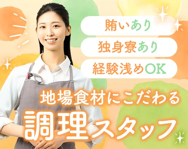 調理スタッフ*経験浅めOK*賄いあり*面接1回*Web面接OK*マイカー通勤可