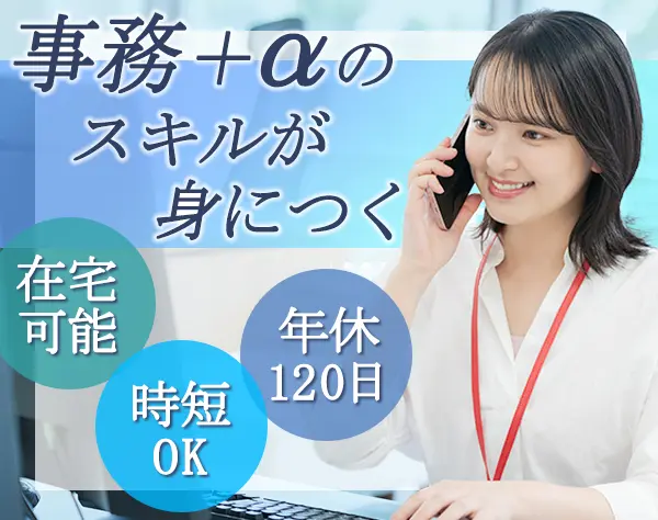 サポート事務｜未経験OK*残業ほぼなし*ネイルOK*賞与年2回*土日祝休み