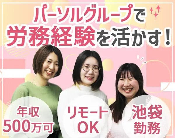 人事労務/リモートOK/フレックスあり/社内カフェ・マッサージあり/服装自由