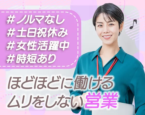 反響営業◆テレアポなし*未経験OK*土日祝休み*100％反響営業*新宿駅チカ5分