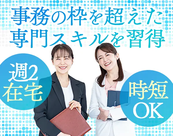 経理事務*ブランクOK*週2在宅勤務*時差出勤OK*ママ社員多数*転勤無