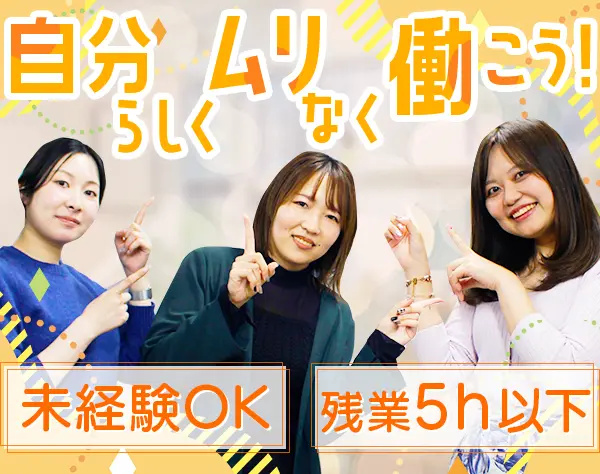 事務*未経験OK*中途入社100％*残業月5h未満*ネイルOK*ランチ手当あり