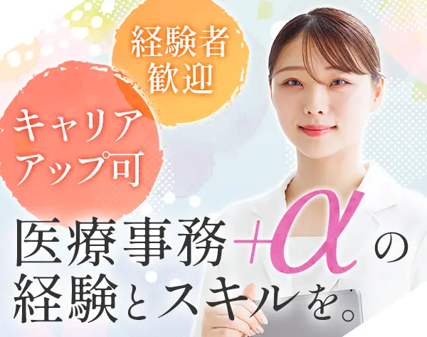医療事務/残業ほぼなし/完全予約制/ゆったり10時出社◎/月給25万円～