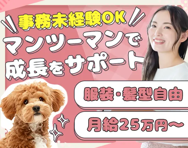受付事務*未経験歓迎*月給25万円～*基本18時退勤*ネイルOK*港区赤坂勤務