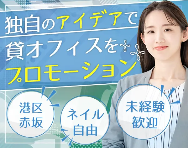 レンタルオフィスの企画マーケター*未経験歓迎*残業なし*月給25万円～