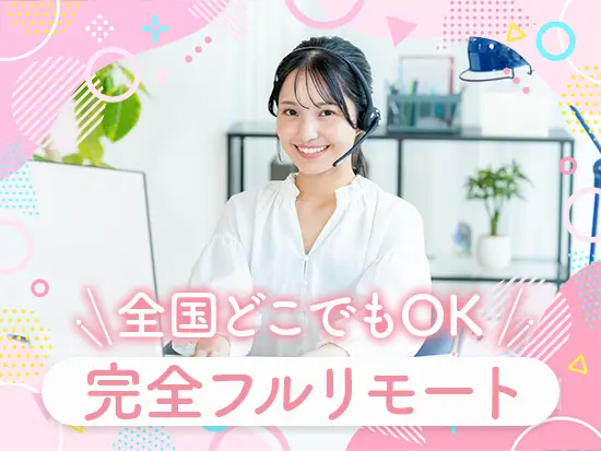 出社の必要一切なし！連絡はオンラインや業務用のLINEで密に取り合えます◎