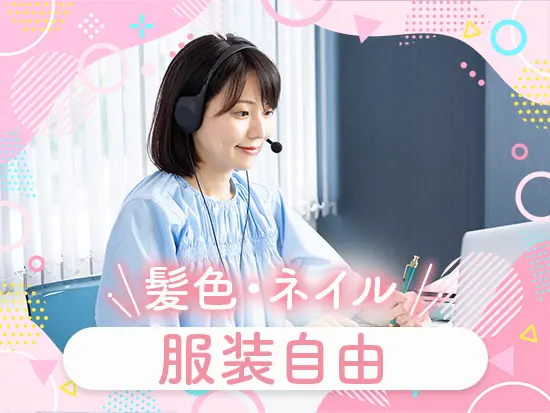 フルリモートなので、髪色もネイルも服装も自由です◎