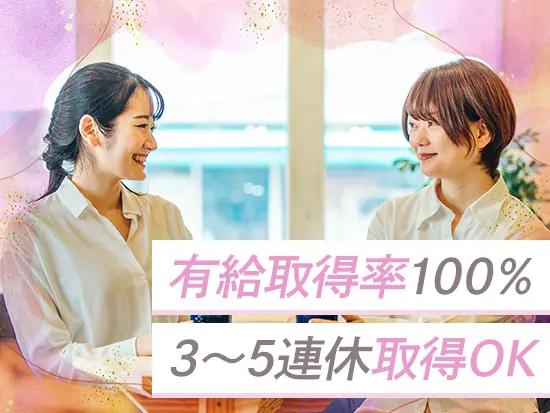 有給取得率は100%！スタッフ同士で調整して、3〜5連休を取得して旅行を楽しむことも可能です♪