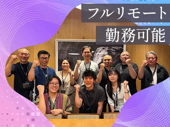 フルリモート勤務(完全在宅)で出社は任意です！ ※出社時にはランチ代を支給